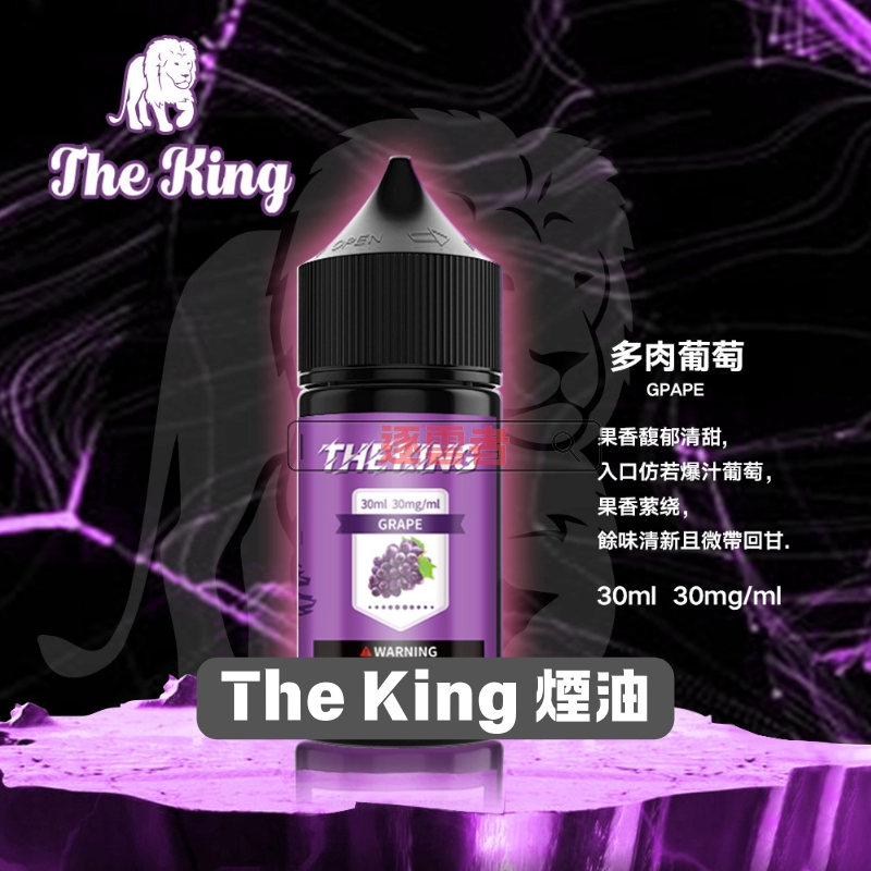 【美國】The King 王者煙油 30 ml|30‑50 mg 高濃度·15款人氣口味 - Image 3