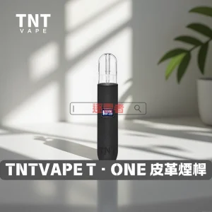 TNTVAPE T·ONE皮革系列單主機 – 時尚品質與穩定體驗丨VapeShopee電子煙專賣