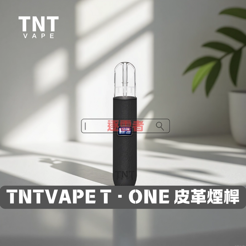 TNTVAPE T·ONE皮革系列單主機 – 時尚品質與穩定體驗丨VapeShopee電子煙專賣