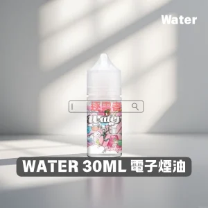 【美國】WATER 瓦特 30ML 3.5% 小煙油｜爆汁果香・冰爽口感・原裝進口！