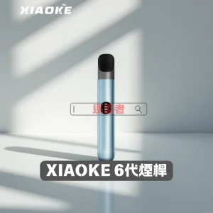 【XIAOKE 梟客 6代電子煙主機】三檔可調功率 | 快充續航 | 適配4/5/6代煙彈 | 炫彩燈光設計