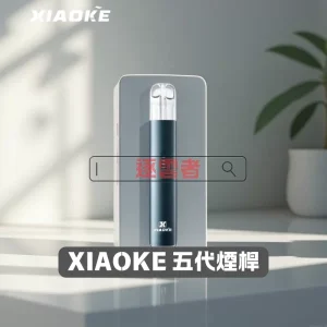 XIAOKE 梟客五代電子煙主機｜三檔調功・Type-C快充｜適配五代煙彈・台灣現貨