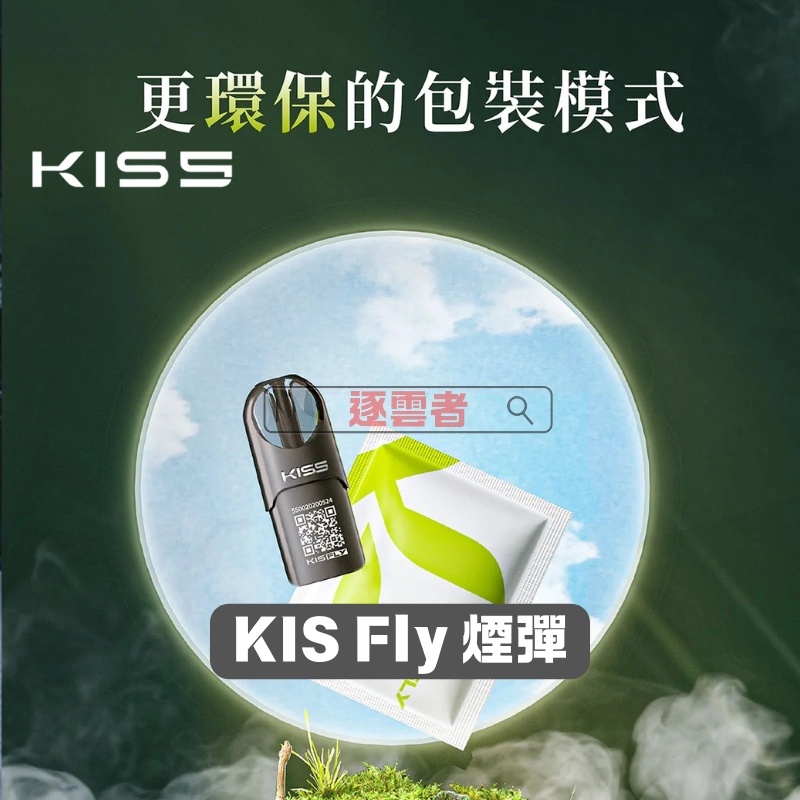 【買五送主機】KISS FLY 五代煙彈-2ML×3顆裝 |極致順滑口感 |推薦搭配KISS FLY 主機 - Image 2