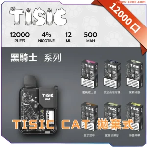 TISIC貓12000口電子菸 黑騎士系列現貨｜大容量長效續航，一次性便捷體驗！