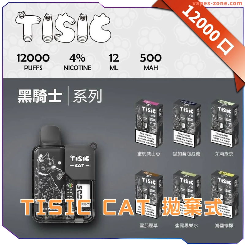 TISIC貓12000口電子菸 黑騎士系列現貨|大容量長效續航,一次性便捷體驗!
