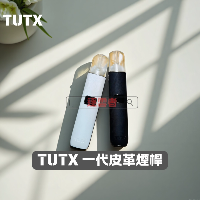 TUTX 電子煙主機 皮革系列 400mAh | 9色可選 通用1代煙彈 正品現貨