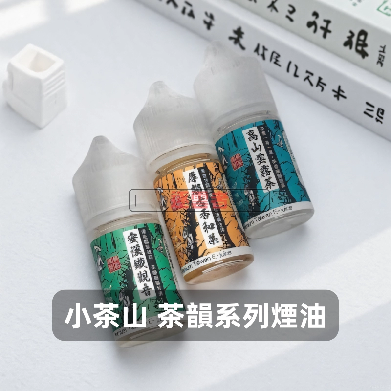 【台灣】小茶山 30ML 小煙油|八款經典茶香風味,純正口感每一口都回甘|vapeshopee - Image 2