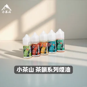【台灣】小茶山 30ML 小煙油｜八款經典茶香風味，純正口感每一口都回甘｜vapeshopee