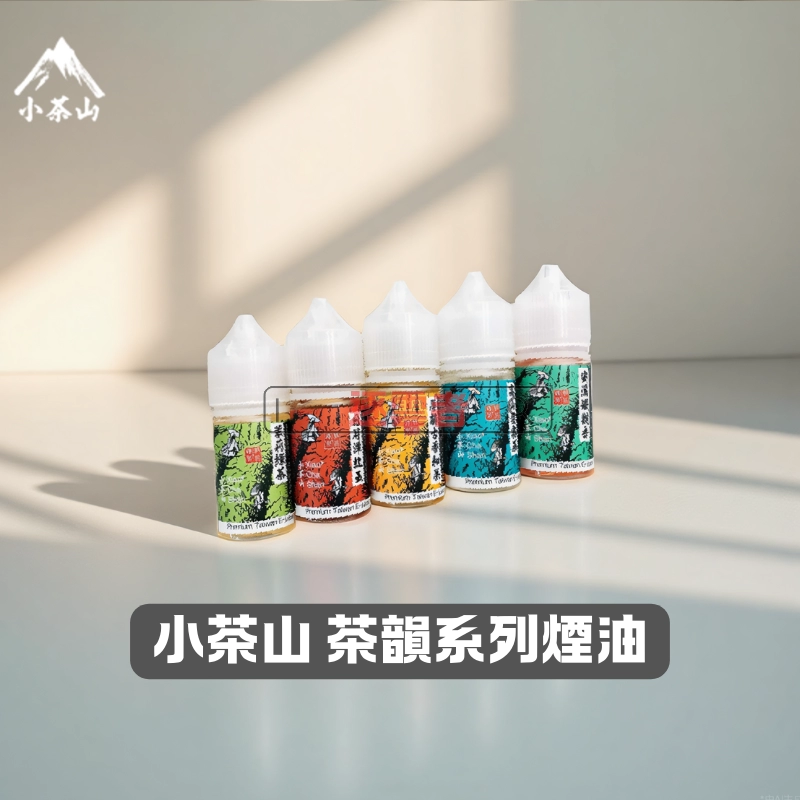 【台灣】小茶山 30ML 小煙油|八款經典茶香風味,純正口感每一口都回甘|vapeshopee