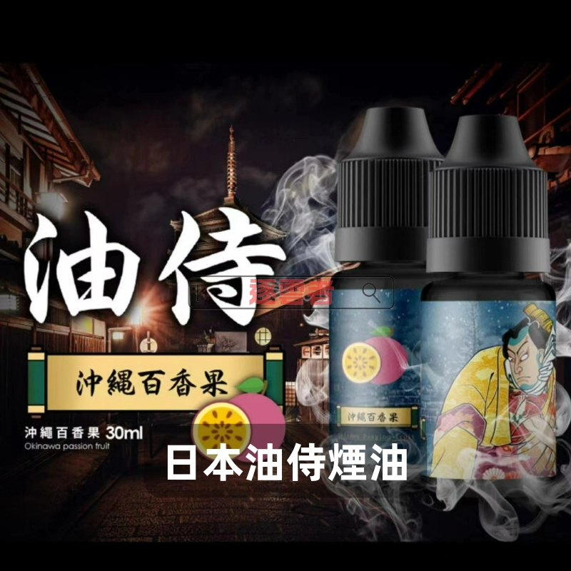 【日本】油侍30ML小煙油|16種日系風味|電子煙油專賣|VapeShopee - Image 2