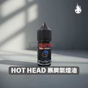 【美國】Hot Head 爆脾氣 小煙專用手工煙油 30ml｜丁鹽 38mg｜多口味選擇