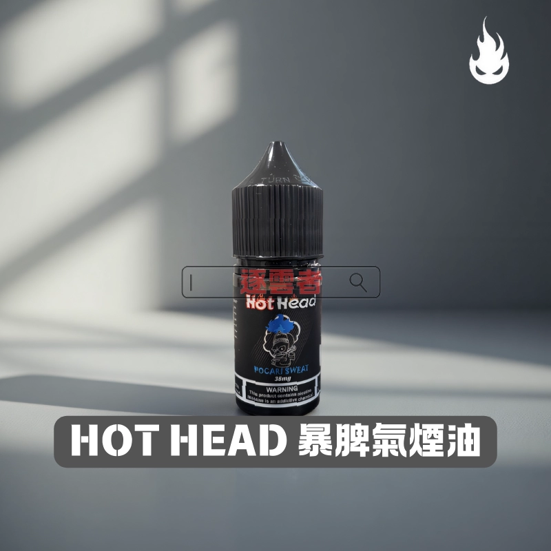 【美國】Hot Head 爆脾氣 小煙專用手工煙油 30ml|丁鹽 38mg|多口味選擇