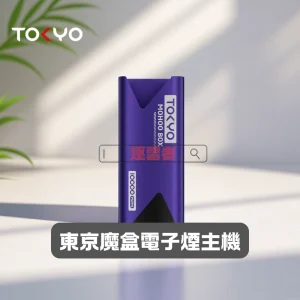 東京魔盒電子煙主機 – 輕巧時尚新體驗 專機專彈