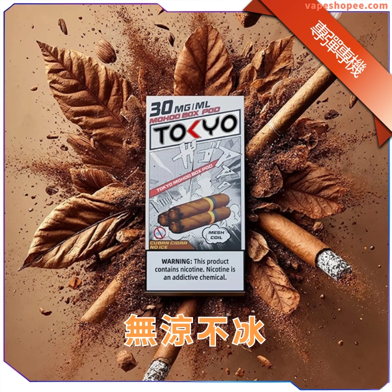 【買三送主機】東京魔盒無涼不冰煙彈|敏感喉嚨首選|零薄荷溫潤果香電子煙彈