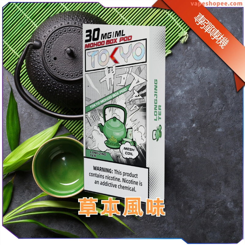 【買三送主機】東京魔盒草本風味煙彈|龍井鐵觀音茶感煙彈|東方草本X無涼純淨體驗